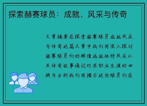 探索赫赛球员：成就、风采与传奇