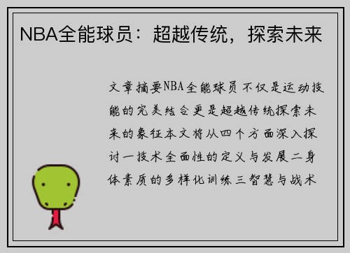 NBA全能球员：超越传统，探索未来