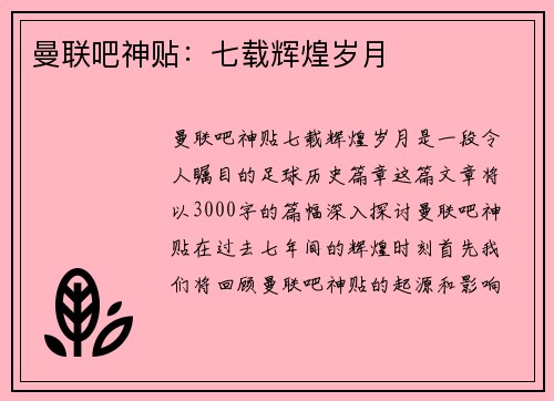 曼联吧神贴：七载辉煌岁月