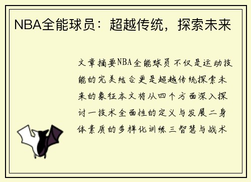 NBA全能球员：超越传统，探索未来