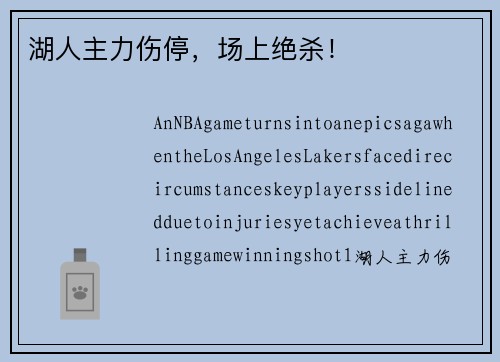 湖人主力伤停，场上绝杀！