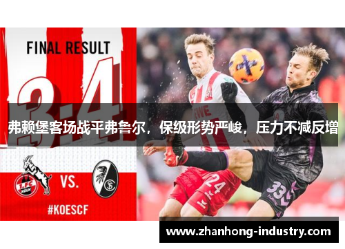 弗赖堡客场战平弗鲁尔，保级形势严峻，压力不减反增