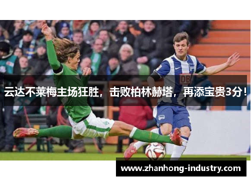 云达不莱梅主场狂胜，击败柏林赫塔，再添宝贵3分！