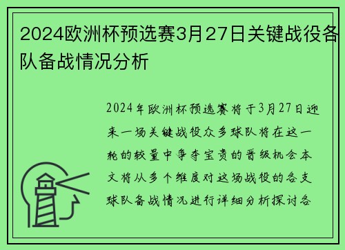 2024欧洲杯预选赛3月27日关键战役各队备战情况分析