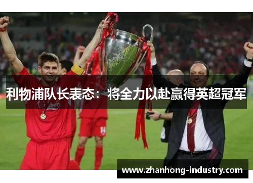 利物浦队长表态：将全力以赴赢得英超冠军