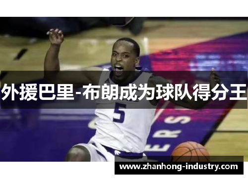 外援巴里-布朗成为球队得分王