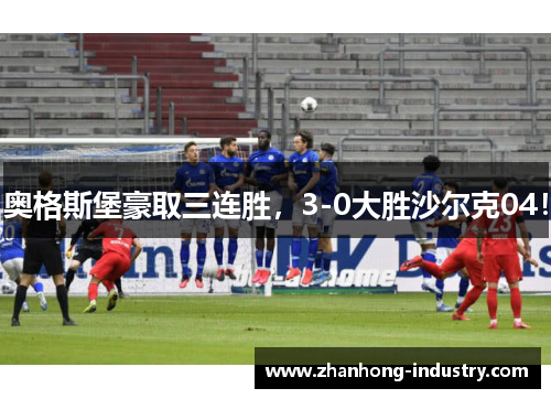 奥格斯堡豪取三连胜，3-0大胜沙尔克04！