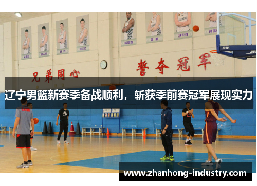 辽宁男篮新赛季备战顺利，斩获季前赛冠军展现实力