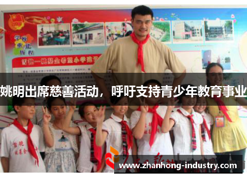 姚明出席慈善活动，呼吁支持青少年教育事业
