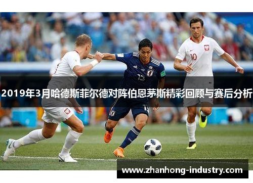 2019年3月哈德斯菲尔德对阵伯恩茅斯精彩回顾与赛后分析