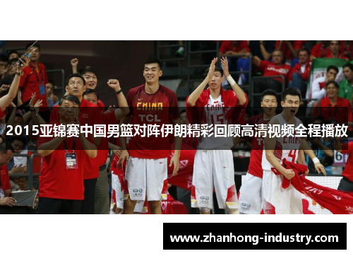 2015亚锦赛中国男篮对阵伊朗精彩回顾高清视频全程播放