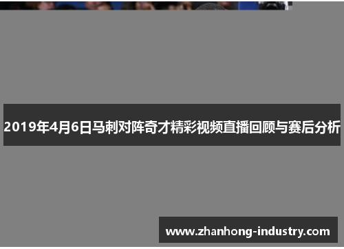 2019年4月6日马刺对阵奇才精彩视频直播回顾与赛后分析