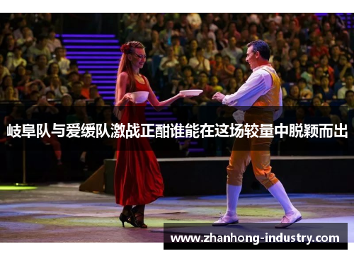 岐阜队与爱缓队激战正酣谁能在这场较量中脱颖而出