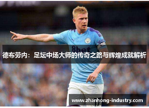 德布劳内：足坛中场大师的传奇之路与辉煌成就解析