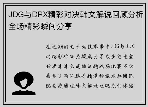 JDG与DRX精彩对决韩文解说回顾分析全场精彩瞬间分享