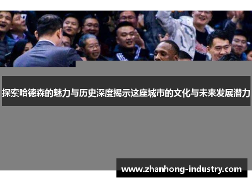 探索哈德森的魅力与历史深度揭示这座城市的文化与未来发展潜力