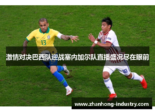 激情对决巴西队迎战塞内加尔队直播盛况尽在眼前