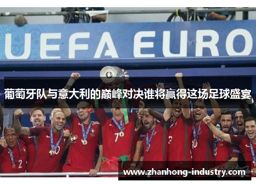 葡萄牙队与意大利的巅峰对决谁将赢得这场足球盛宴