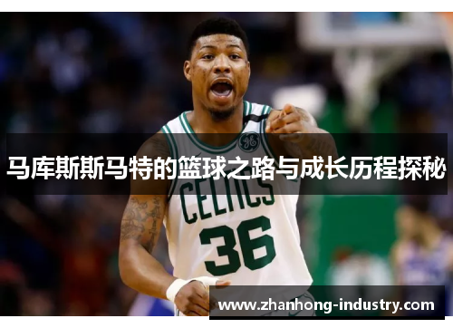 马库斯斯马特的篮球之路与成长历程探秘