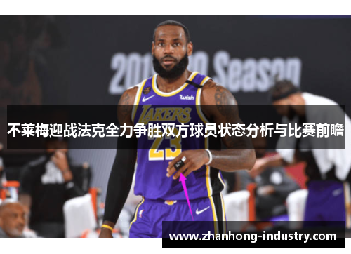 不莱梅迎战法克全力争胜双方球员状态分析与比赛前瞻