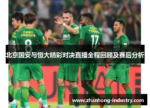北京国安与恒大精彩对决直播全程回顾及赛后分析