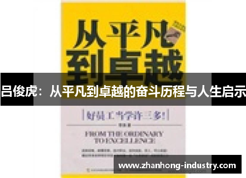 吕俊虎：从平凡到卓越的奋斗历程与人生启示