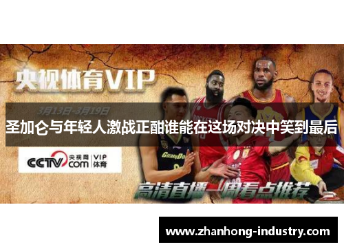 圣加仑与年轻人激战正酣谁能在这场对决中笑到最后