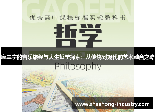 廖三宁的音乐旅程与人生哲学探索：从传统到现代的艺术融合之路