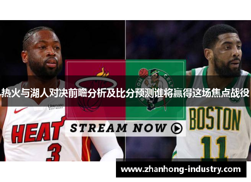 热火与湖人对决前瞻分析及比分预测谁将赢得这场焦点战役
