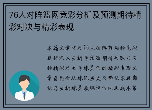 76人对阵篮网竞彩分析及预测期待精彩对决与精彩表现