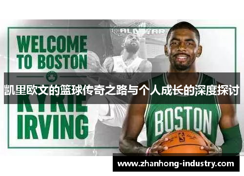 凯里欧文的篮球传奇之路与个人成长的深度探讨