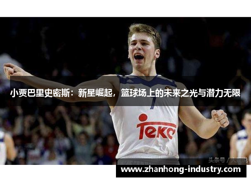 小贾巴里史密斯：新星崛起，篮球场上的未来之光与潜力无限